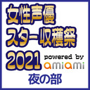 【GoToイベント対象】【イベント配信】女性声優 スター収穫祭 2021（夜の部）