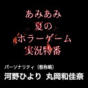 【特番】あみあみ夏のホラーゲーム実況特番［出演：河野ひより、丸岡和佳奈］