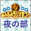 【夜の部】「平成最後のあみあみラジオまつり-2019-」※一部企画のみの配信