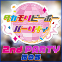 【イベント配信】タカモリピーポーパーリナィ 2nd PARTY（夜の部）