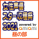 【GoToイベント対象】【イベント配信】女性声優 スター収穫祭 2021（昼の部）