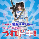 #5「ちゃんもも◎のうれドキ！」ゲスト：ぱいぱいでか美