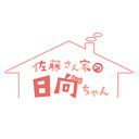 【祝】佐藤さん家の日向ちゃん　バースデーカウントダウン！