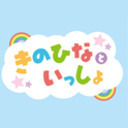 きのひなといっしょ　【最終回】