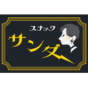 雷太ママのリモートスナック配信！❤︎