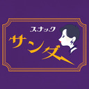 雷太ママのリモートスナック配信！❤︎ 　ゲスト【橋本真一さん】