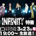 ＜コラボ放送！＞ViSULOGチャンネル『INFINITYリリース記念特番』×DaizyStripperチャネル『こっちにモッシュ！』配信決定！！