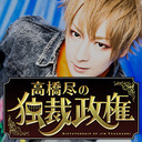 「高橋尽の独裁政権 vol.2」