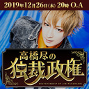 「高橋尽の独裁政権 vol.3」