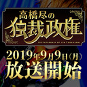 「高橋尽の独裁政権 vol.1」