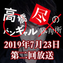 第2回「高橋尽のバンギャル裁判所」