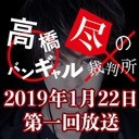 第1回「高橋尽のバンギャル裁判所」