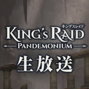 【年末特番】キングスレイド公式生放送〜クリスマスプレゼントもあるよスペシャル〜