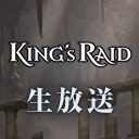 キングスレイド2周年スペシャル生放送