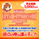 【ボウリング】ROUND1　GRAND　CHAMPION SHIP BOWLING 2018