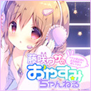 【イヤホン推奨】藤咲ウサがおやすみ前にASMRで遊ぶよ＃93