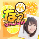 村上奈津実のなっチャンネル 第51回