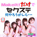 【放送中止】セクステプラス「Makeit!だけでセクステ」何やろうかしら