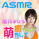 ASMR「唯井まひろ萌やして癒やして」#1初めての耳かき音