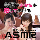 22:10-22:30 ASMR「今夜はあなたを癒してあげる」小島みなみ、川上奈々美