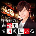 【後半会員限定放送】初回 狩野翔の声優もBARにいる ゲスト小林大紀