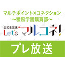 『マルチポイント×コネクション～稜風学園購買部～』公式生放送「Let's マルコネ！」