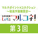 【第3回】『マルチポイント×コネクション～稜風学園購買部～』公式生放送「Let's マルコネ！」