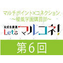 【第6回】『マルチポイント×コネクション～稜風学園購買部～』公式生放送「Let's マルコネ！」 (MC：佐藤元、大塚剛央　ゲスト：石谷春貴）