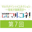 【第7回】『マルチポイント×コネクション～稜風学園購買部～』公式生放送「Let's マルコネ！」 (MC：佐藤元、大塚剛央　ゲスト：河西健吾）