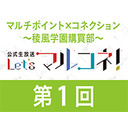 【第１回】『マルチポイント×コネクション～稜風学園購買部～』公式生放送「Let's マルコネ！」