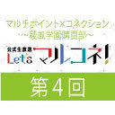 【第4回】『マルチポイント×コネクション～稜風学園購買部～』公式生放送「Let's マルコネ！」 (MC：佐藤元、大塚剛央　ゲスト：大谷祐貴）