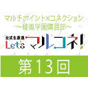 【第13回 ゲスト：関 俊彦】公式生放送「Let's マルコネ！」：『マルチポイント×コネクション～稜風学園購買部～』