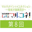 【第8回】『マルチポイント×コネクション～稜風学園購買部～』公式生放送「Let's マルコネ！」 (MC：佐藤元、大塚剛央　ゲスト：堀江瞬）