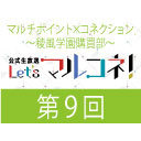 【第9回】『マルチポイント×コネクション～稜風学園購買部～』公式生放送「Let's マルコネ！」 (MC：佐藤元、大塚剛央　ゲスト：佐藤拓也）