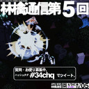 RS34公式生放送『林檎通信』第5回