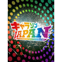 キャラソンJAPAN名古屋公演