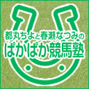 【競馬講座 第128R】都丸ちよと春瀬なつみのぱかぱか競馬塾《フォーエバーヤングがケンタッキーダービー出走へ》