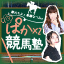 【特番】佐藤亜美菜さんゲスト☆都丸ちよと春瀬なつみのぱかぱか競馬塾 第ER【2019上半期総決算！特別夏期講習＆なっぴーばーすでー】