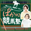 【最終レース】都丸ちよと春瀬なつみのぱかぱか競馬塾 第145R 【高松宮記念】