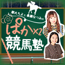 【衣川里佳さん】都丸ちよと春瀬なつみのぱかぱか競馬塾 第63R 【アイビスサマーダッシュ】