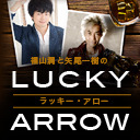【後半会員限定放送】初回　福山潤・矢尾一樹のlucky arrow