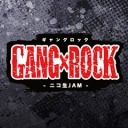 【土岐隼一・ロア健治生出演！】GANG×ROCK ニコ生JAM #1