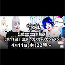 第１１回　the Raid.オフィシャルチャンネル生放送