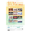 【1部】GINZA IDOL STATION vol.2 powerd by UtaTen ～選りすぐりのアイドルによるLIVE&トークの祭典『銀座アイドルステーション』～