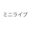 赤西のライブ配信