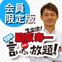 ＜会員限定版＞ 脇阪寿一のSUPER言いたい放題 「2019年 脇阪寿一 体制発表！」