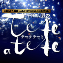 【後半会員限定放送】第3回 平田広明の Tete a tete （テータテート）