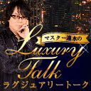【後半会員限定】アシスタント野津山幸宏　第3回マスター速水のラグジュアリートーク