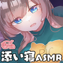 【限定✨添い寝ASMR】ガチ恋ゼロ距離♡最初から最後まで一緒にお布団で過ごそう♡【KU100】
