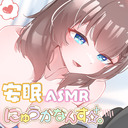 【限定✨ASMR】冒頭スクイーズ開封式あり！お耳から心も脳も癒される♡ゆったり安眠ルーティーン♡【KU100】